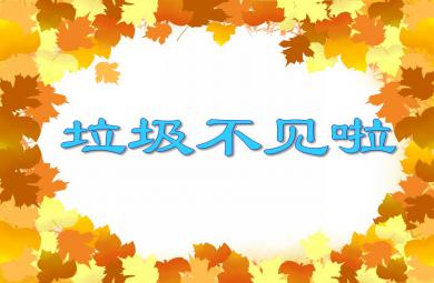 大班社會垃圾不見啦PPT課件