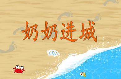 大班社會教育奶奶進城PPT課件