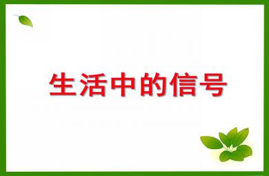 大班社會教育活動生活中的信號PPT課件
