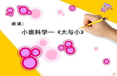 小班科學(xué)小兔待客（大與小）PPT課件