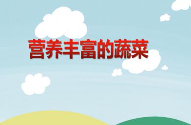 大班健康活動營養豐富的蔬菜PPT課件