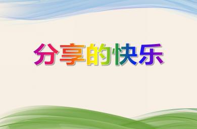 小班社會分享的快樂PPT課件