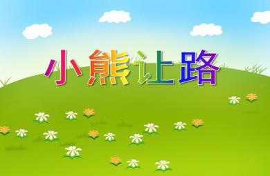 中班社會教育小熊讓路PPT課件