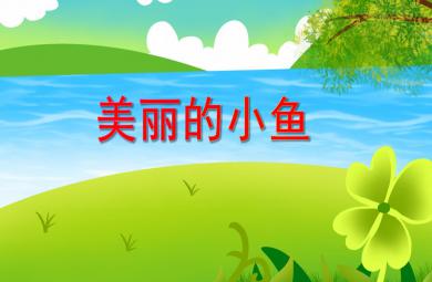 中班美術美麗的小魚PPT課件