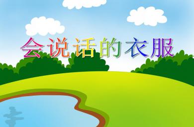 小班社會活動說話的衣服PPT課件