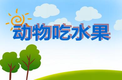 中班社會動物吃水果PPT課件