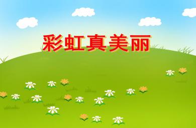 中班科學(xué)活動(dòng)彩虹真美麗PPT課件