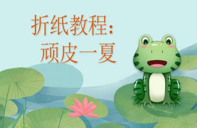 中班藝術頑皮一夏：青蛙折紙PPT課件