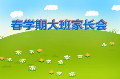 幼兒園春學期大班家長會PPT課件