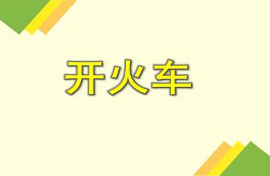 小班數學開火車PPT課件