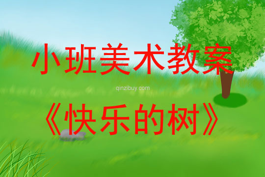 小班美術活動手工快樂的樹教案