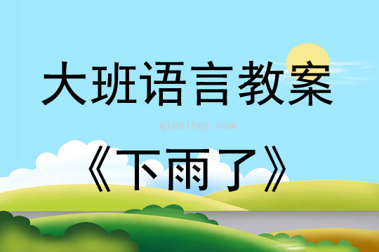 大班語言散文——下雨了教案反思