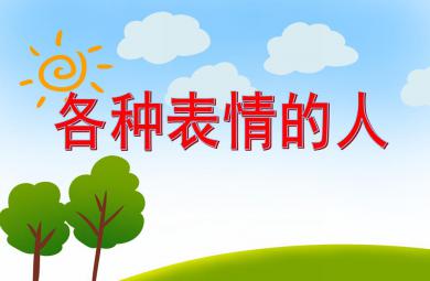 大班美術活動各種表情的人PPT課件