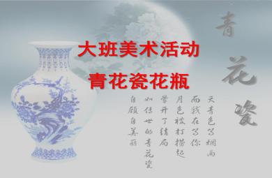大班美術青花瓷花瓶PPT課件音樂