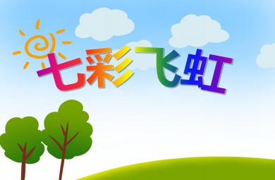 大班美術七彩飛虹PPT課件