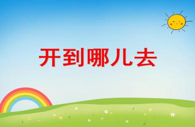 小班科學(xué)開(kāi)到哪兒去PPT課件