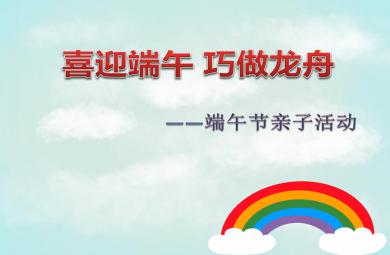 小班端午節親子活動喜迎端午、巧做龍舟PPT課件音樂