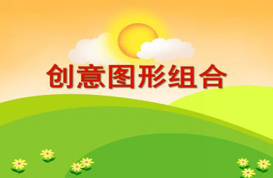 大班美術創意圖形組合PPT課件