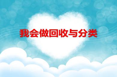 中班社會活動我會做回收與分類PPT課件