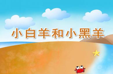 小班故事活動(dòng)小白羊和小黑羊PPT課件