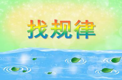 小班數學認識計算找規律PPT課件