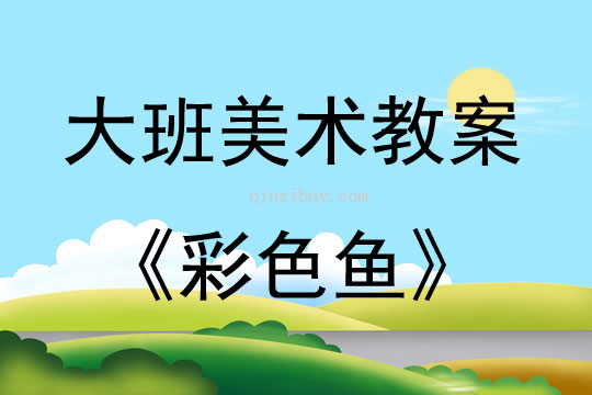 大班手工活動彩色魚教案反思