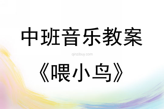 中班音樂游戲喂小鳥教案反思