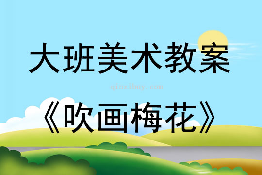 大班美術吹畫梅花教案反思