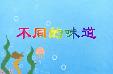 中班科學(xué)活動(dòng)不同的味道PPT課件