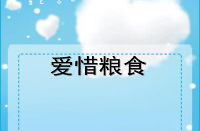 中班社會愛惜糧食PPT課件