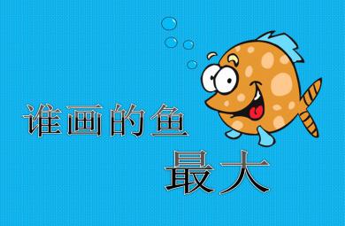 大班美術活動誰畫的魚最大PPT課件