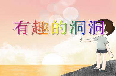 中班科學(xué)活動(dòng)有趣的洞洞PPT課件