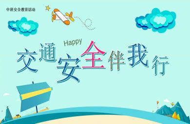 中班安全交通安全伴我行PPT課件