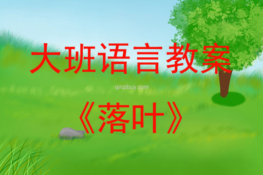 大班語言活動設計散文詩欣賞——落葉教案反思