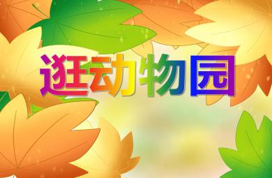 中班美術活動說課稿逛動物園PPT課件