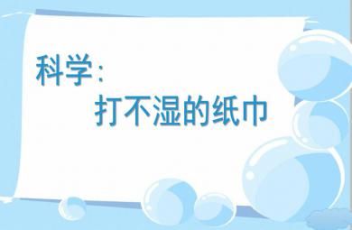 中班科學(xué)打不濕的紙巾PPT課件