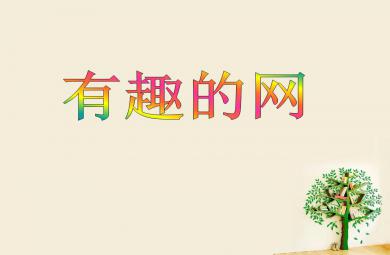 大班美術有趣的網PPT課件