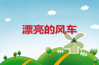 大班手工活動漂亮的風車PPT課件