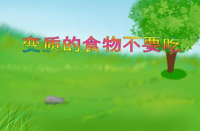 大班健康活動變質的食物不要吃PPT課件