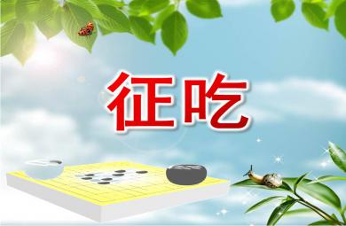 大班游戲活動征吃PPT課件