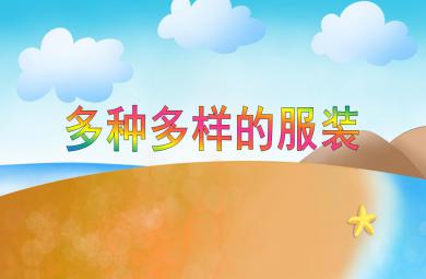 大班社會多種多樣的服裝PPT課件