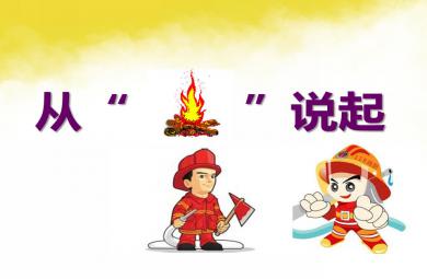 大班安全從“火”說起PPT課件