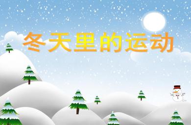 中班美術冬天里的運動PPT課件