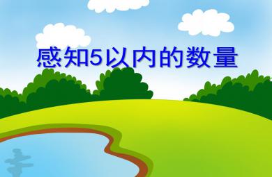 小班數學活動感知5以內的數量PPT課件