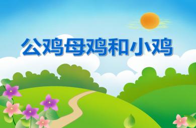 小班科學(xué)活動(dòng)公雞母雞和小雞PPT課件
