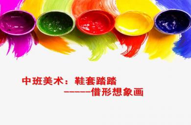 中班美術鞋套踏踏PPT課件