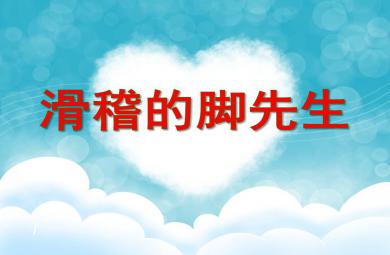 中班音樂滑稽的腳先生PPT課件音樂