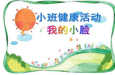 小班社會教育我的小臉PPT課件