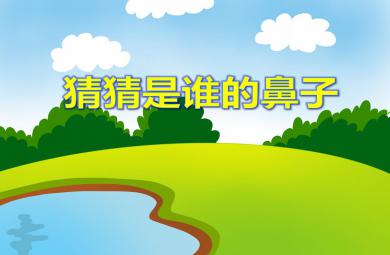 小班科學(xué)活動(dòng)猜猜是誰(shuí)的鼻子PPT課件音效