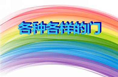 中班科學活動各種各樣的門PPT課件